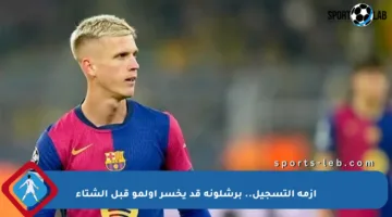 أزمة التسجيل.. برشلونة قد يخسر أولمو قبل الشتاء